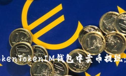 如何在TokenTokenIM钱包中卖币提现:完整指南