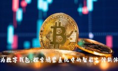 华为数字钱包：探索鸿蒙系统中的智能