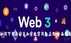 如何下载与安装加密数字钱包应用：全