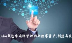如何在Tokenim钱包中有效管理你的数字