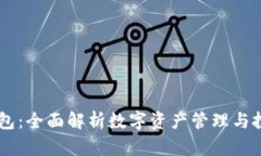 IM观察钱包：全面解析数字资产管理与