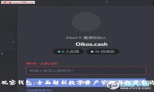 IM观察钱包:全面解析数字资产管理与投资新方式