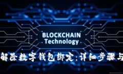 如何解除数字钱包绑定：详细步骤与指