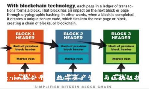 全面解析Tokenim软件平台：数字资产管理与区块链技术的完美结合