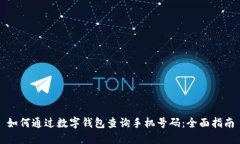 如何通过数字钱包查询手机号码：全面
