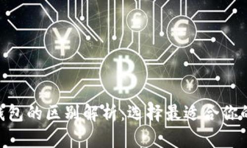 TP钱包与Tokenim钱包的区别解析:选择最适合你的数字资产管理工具