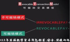 2023年英国数字货币钱包推荐：安全、