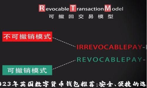 
2023年英国数字货币钱包推荐：安全、便捷的选择