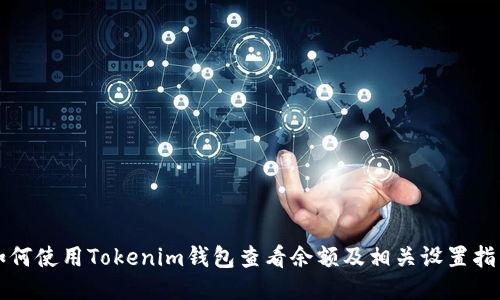 如何使用Tokenim钱包查看余额及相关设置指南