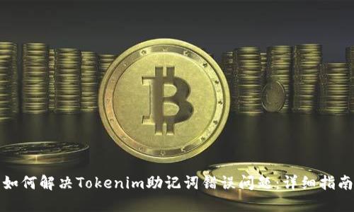 如何解决Tokenim助记词错误问题:详细指南