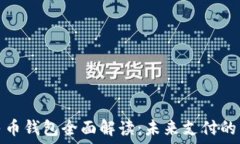   数字人民币钱包全面解读：未来支付