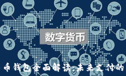 数字人民币钱包全面解读:未来支付的转型之路