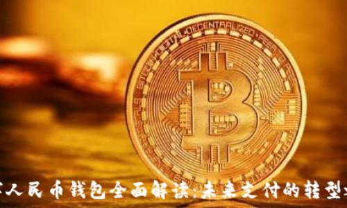 数字人民币钱包全面解读:未来支付的转型之路