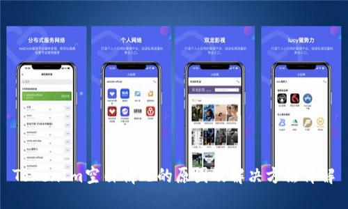 TokenIm空白情况的原因及解决方法详解