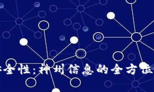 数字钱包安全性:神州信息的全方位解析与保障