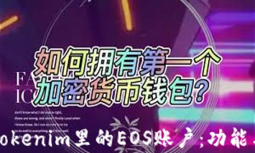 深入了解Tokenim里的EOS账户:功能与作用解析