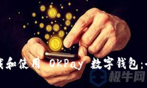 如何下载和使用 OKPay 数字钱包:全面指南