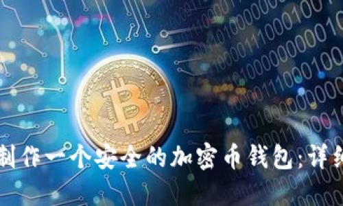 如何制作一个安全的加密币钱包:详细指南