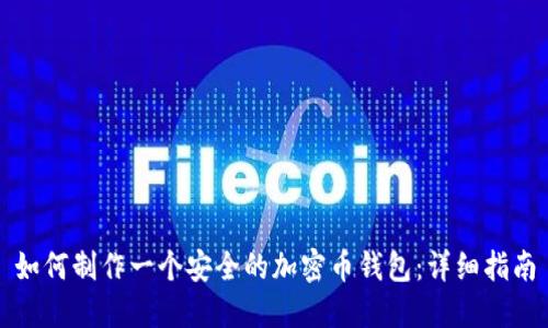 如何制作一个安全的加密币钱包:详细指南