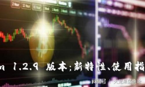 全面解析 tokenim 1.2.9 版本:新特性、使用指南与常见问题解答