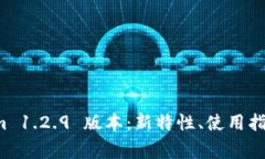 全面解析 tokenim 1.2.9 版本：新特性、使