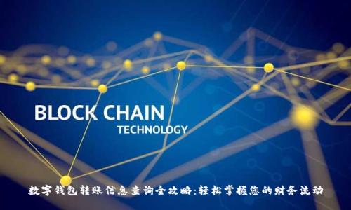 数字钱包转账信息查询全攻略:轻松掌握您的财务流动