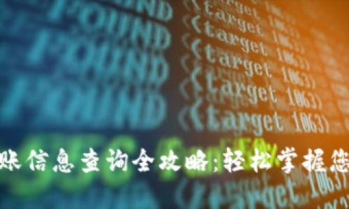 数字钱包转账信息查询全攻略:轻松掌握您的财务流动