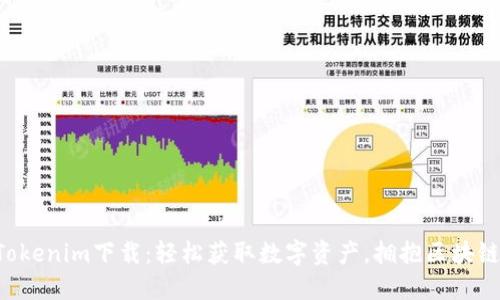 桂林Tokenim下载:轻松获取数字资产,拥抱区块链未来!