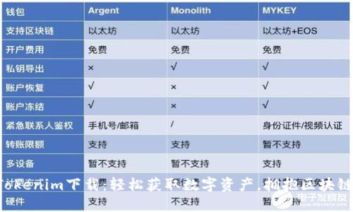 桂林Tokenim下载:轻松获取数字资产,拥抱区块链未来!