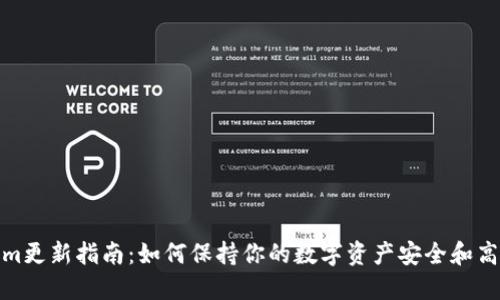 Tokenim更新指南:如何保持你的数字资产安全和高效管理