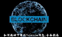 如何找回下载的Tokenim钱包：全面指南