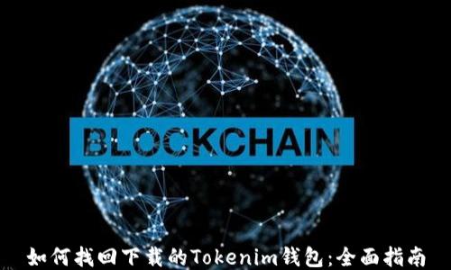 如何找回下载的Tokenim钱包:全面指南