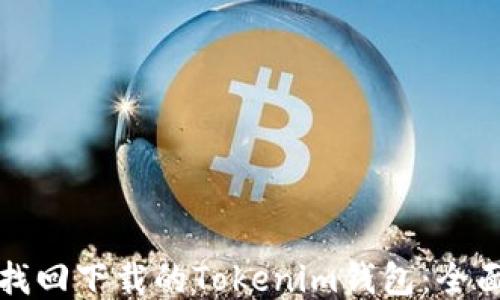 如何找回下载的Tokenim钱包:全面指南