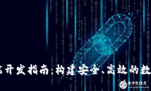 区块链钱包前端开发指南:构建安全、高效的数字资产管理平台