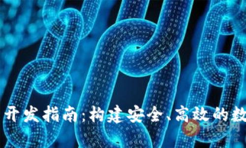 区块链钱包前端开发指南:构建安全、高效的数字资产管理平台