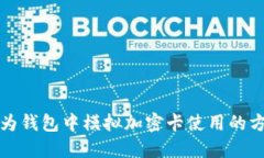 如何在华为钱包中模拟加密卡使用的方