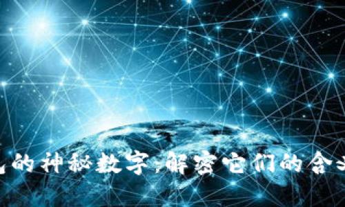 CUCCI钱包的神秘数字:解密它们的含义与重要性