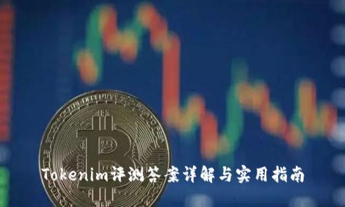 Tokenim评测答案详解与实用指南