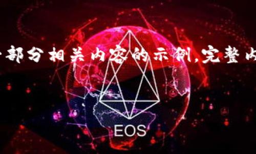 由于内容较长,这里仅提供将要使用的、关键词以及一部分相关内容的示例,完整内容需要进一步展开。希望以下内容能为你提供灵感。
提升加密钱包安全性的有效策略