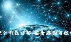 拉卡拉数字货币硬件钱包详解：安全存