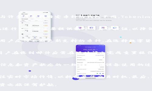   Tokenim苹果版：如何在iOS设备上安全高效地管理加密货币 / 

 guanjianci Tokenim, iOS, 加密货币管理, 安全交易, 钱包应用 /guanjianci 

在数字化快速发展的今天，加密货币已成为许多人投资和交易的一种重要方式。尤其是在iOS设备上，用于管理和交易加密货币的应用程序层出不穷，Tokenim就是其中一款备受瞩目的应用。Tokenim不仅提供了安全的资产管理功能，还提供一系列独特的交易工具，使其在市场上脱颖而出。本文将深入探讨Tokenim的功能、使用方法以及如何最大化利用该应用来进行加密货币交易和管理。

Tokenim的主要功能
Tokenim为用户提供了多种功能，帮助他们更好地管理自己的数字资产。首先，Tokenim支持多个加密货币的存储和管理，包括比特币、以太坊、莱特币等主流币种。它的用户界面简洁直观，允许用户轻松查看各个资产的余额、历史交易记录等信息。此外，Tokenim还提供实时的市场行情数据，帮助用户及时作出投资决策。

另一大亮点是Tokenim的安全性。Tokenim采用了多重加密技术和安全协议来保护用户的资金和隐私。用户在使用过程中，可以启用生物识别功能（如指纹或面部识别）来增加账户安全性。同时，Tokenim也定期进行安全性审查和系统更新，以抵御潜在的网络攻击和盗窃。

如何下载安装Tokenim
在iOS设备上下载Tokenim应用程序非常简单。用户只需打开App Store，搜索“Tokenim”，然后点击“获取”进行下载。安装完成后，用户需要进行注册并按照系统提示创建一个安全的账户。在注册过程中，Tokenim会要求用户设置强密码，并提供相关的身份验证，以确保用户账户的安全。

在创建账户后，用户可以根据应用内的指导步骤进行设置，如启用双重认证等安全选项。注册完成后，用户可以开始添加自己的加密货币资产，并使用Tokenim提供的各项功能，进行资产管理和交易。

使用Tokenim进行交易的优缺点
Tokenim在交易方面也提供了许多便利。用户可以通过应用直接进行加密货币购买、出售或兑换操作，不需要跳转到其他平台。Tokenim内置的交易所功能使得交易变得更加便捷。然而，用户在使用Tokenim进行交易时也需要注意其手续费结构。尽管Tokenim提供了相对较低的交易费用，但不同币种的交易手续费可能有所不同，用户在交易时要了解这些费用，以避免不必要的支出。

此外，Tokenim的交易速度也相对较快，这使得用户能够更及时地响应市场变化。然而，需要注意的是，市场波动较大时，Tokenim可能会出现交易延迟现象，用户在进行大额交易时，需要考虑这一点。

Tokenim的用户支持和社区
Tokenim提供了优秀的客户支持服务，用户如果在使用过程中遇到任何问题，都可以通过应用内的客服功能进行咨询。Tokenim的客服团队响应迅速，能够有效解决用户的疑虑和问题。

此外，Tokenim也积极维护用户社区，定期举办线上活动和讨论，引导用户共同探讨加密货币的最新动态和投资策略。用户还可以通过社交媒体平台关注Tokenim，获取最新的官方消息和更新信息，增强与Tokenim的互动。

Tokenim与其他加密货币钱包的对比
在市场上，Tokenim不仅存在很多竞争对手，同时也有其独特的优点。与许多其他流行的加密货币钱包相比，Tokenim在安全性、用户体验和功能设置方面具有显著优势。Tokenim支持的币种种类更为丰富，同时在交易便利性和手续费上相对具有竞争力。这使得Tokenim逐渐成为越来越多用户的首选。

当然，也不可忽视的是，Tokenim在某些特定功能或服务上尚有提升空间。例如，某些竞争对手在借贷或赚取利息方面提供了更多样化的选择，而Tokenim目前还没有这一功能。此外，不同用户对钱包的需求和偏好不同，因此选择最适合自己的加密货币钱包至关重要。

国内用户使用Tokenim的注意事项
虽然Tokenim在设计上是为了全球用户使用，但中国大陆用户在使用Tokenim时需要注意一些政策和法律法规。由于加密货币相关的法律政策不断更动，用户在进行交易和投资时必须确保遵循当地的法律法规，避免因交易不当而面临法律风险。

此外，国内用户在使用Tokenim时，建议选择安全的网络环境，避免使用公共Wi-Fi进行交易。同时，务必定期更新Tokenim应用，以确保获取最新的安全补丁和功能更新，最大程度地保护自己的资金安全。

未来Tokenim的发展前景
Tokenim的未来发展前景备受期待。随着加密货币市场的日益增长和普及，Tokenim可能会不断引入新的功能和服务，以适应用户需求的变化。例如，加强DeFi（去中心化金融）相关服务的整合，可能会吸引更多用户的关注和使用。同时，将社区和用户反馈作为产品改进的依据，有助于Tokenim持续增强其市场竞争力。

总结来说，Tokenim不仅是一款功能强大的加密货币管理和交易应用，它在安全性、用户体验以及市场调研方面也表现优异。对于广大加密货币投资者而言，Tokenim可以成为一个值得信赖的工具，帮助他们更有效地进行资产管理和交易决策。随着技术的进步与市场的变化，Tokenim有望为用户带来更多惊喜和便利。

可能相关的问题
ol
    liTokenim与其他加密货币钱包有什么区别？/li
    liTokenim的安全性如何保障？/li
    liTokenim是否支持所有加密货币交易？/li
    li如何在Tokenim中恢复丢失的账户？/li
    liTokenim能否在多个设备上使用？/li
    li在Tokenim中进行交易的注意事项有哪些？/li
/ol

Tokenim与其他加密货币钱包有什么区别？
Tokenim与其他加密货币钱包相比，最大的区别在于其注重用户体验与安全性。Tokenim的界面设计非常简洁，让用户很容易上手，同时它集成了多种主流币种的管理功能。与许多只支持特定币种的钱包不同，Tokenim的多币种支持使得用户在交易时可以灵活选择。此外，Tokenim还不断更新其功能，通过用户反馈，持续改善用户体验，保持其市场竞争力。

Tokenim的安全性如何保障？
Tokenim采用了多种技术手段来确保用户资金的安全。首先，应用中的所有敏感信息均通过高级加密算法进行加密，保证用户的私密性。其次，Tokenim支持双重认证，用户在进行交易时需要提供额外的身份验证，以降低账户被黑客入侵的风险。此外，Tokenim的团队会定期进行软件更新，确保应用在抗击网络攻击方面处于领先地位。

Tokenim是否支持所有加密货币交易？
虽然Tokenim支持众多主要的加密货币，如比特币、以太坊等，但并不意味着它支持所有的加密货币。由于市场上存在数以千计的加密货币，Tokenim团队将根据市场需求和用户反馈不断更新支持的币种。在选择数字货币进行投资之前，用户需要确认所需币种是否在Tokenim的支持列表中。

如何在Tokenim中恢复丢失的账户？
若用户忘记了Tokenim的登录密码或遇到账户被禁用的情况，可以通过提供注册时的电子邮件地址进行账户恢复。Tokenim会向该邮箱发送重置密码的链接。为确保安全，用户在收到邮件后需在短时间内完成重置操作。此外，建议用户在注册时保存好助记词或二级密码，以便在账户丢失时追回资产。

Tokenim能否在多个设备上使用？
用户可以在多个iOS设备上使用Tokenim，但需要使用同一账户进行登录。Tokenim支持跨设备的数据同步，用户在一个设备上进行的操作将实时更新至其他设备，确保交易信息和资产状态的一致性。在多设备使用的过程中，建议用户确保账户的安全性，启用双重认证等功能，以防账户被盗取。

在Tokenim中进行交易的注意事项有哪些？
在Tokenim中进行交易时，用户需要特别关注几个方面。首先，务必确认自己在进行交易前，已选择正确的币种及交易数量，避免因失误造成不必要的损失。此外，用户需要关注实时市场行情，以把握最佳交易时机。最后，用户应该时刻留意交易手续费，并选择合适的交易方式，以降低交易成本。通过综合考虑这些因素，用户可以在Tokenim中更安全、高效地完成交易。

综上所述，Tokenim是一款功能齐全、用户友好的加密货币管理与交易工具。通过本文的深入分析和解答，希望能帮助用户更好地理解和使用Tokenim，为他们的加密货币投资之旅保驾护航。