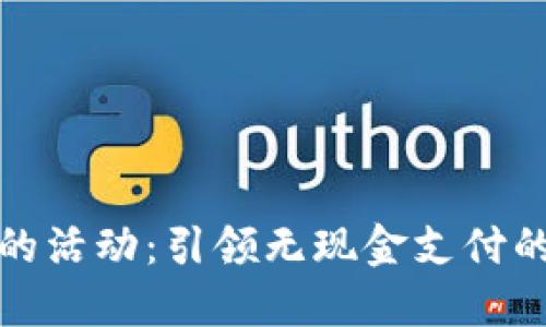 数字钱包的活动:引领无现金支付的未来潮流
