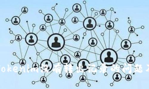 如何处理Tokenim没有转出记录的问题及解决方案