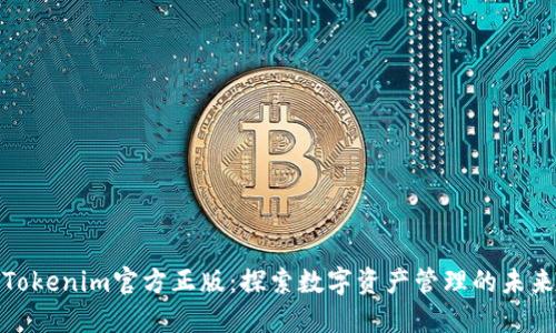 Tokenim官方正版:探索数字资产管理的未来