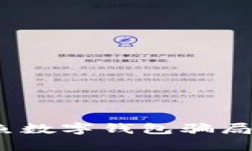 全面解析钓鱼数字钱包骗局及其预防措施
