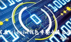 如何在Tokenim钱包中安全退出登录？