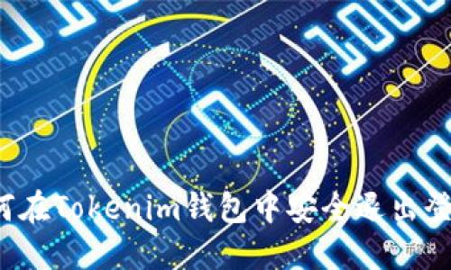 如何在Tokenim钱包中安全退出登录？