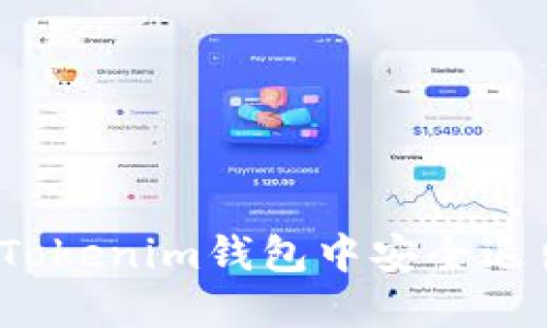 如何在Tokenim钱包中安全退出登录？