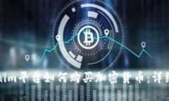 Tokenim平台如何购买加密货币：详细指