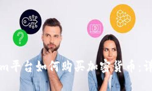Tokenim平台如何购买加密货币:详细指南